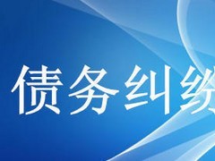 眾助商務信息咨詢提供的債務糾紛咨詢服務口碑怎么樣 經濟糾紛咨詢價格-成都眾助商務信息咨詢中心提供眾助商務信息咨詢提供的債務糾紛咨詢服務口碑怎么樣 經濟糾紛咨詢價格的相關介紹、產品、服務、圖片、價格債務糾紛咨詢、財務糾紛咨詢、合同糾紛咨詢、經濟糾紛咨詢、工程款糾紛咨詢、法律咨詢服務、